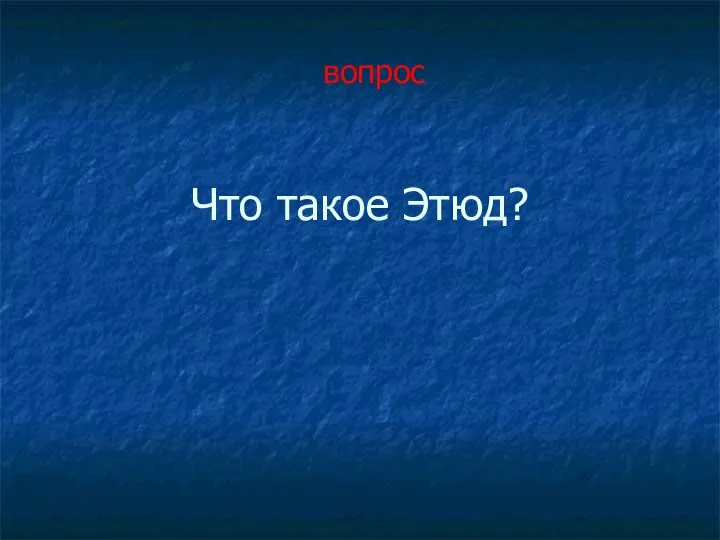 Что такое Этюд? вопрос