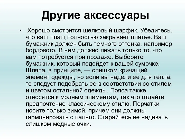 Другие аксессуары Хорошо смотрится шелковый шарфик. Убедитесь, что ваш плащ полностью закрывает платье.