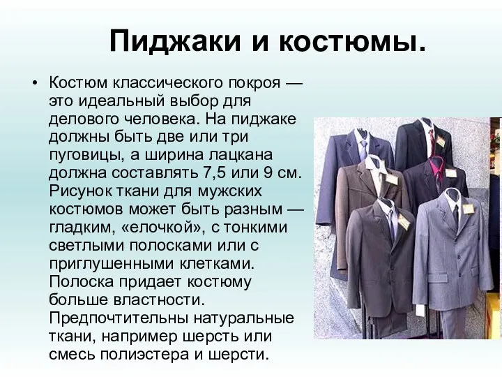 Пиджаки и костюмы. Костюм классического покроя — это идеальный выбор для делового человека.