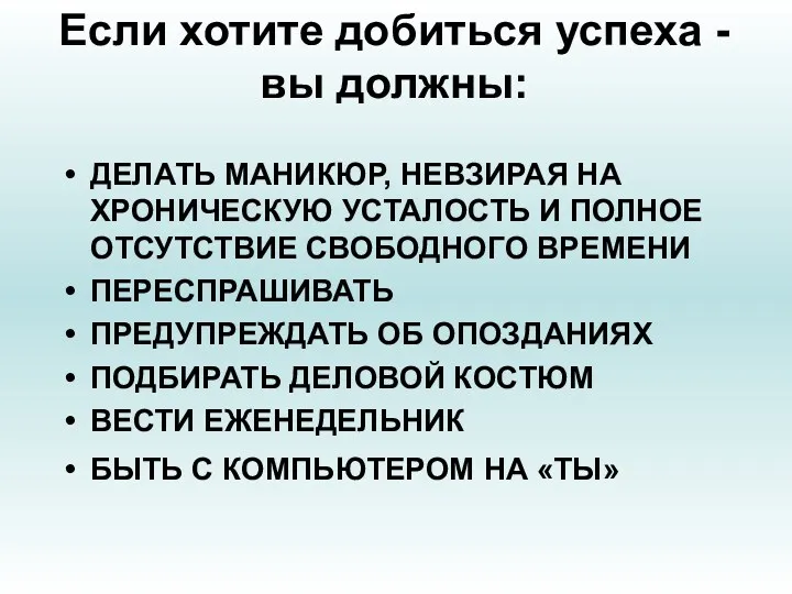 Если хотите добиться успеха - вы должны: ДЕЛАТЬ МАНИКЮР, НЕВЗИРАЯ НА ХРОНИЧЕСКУЮ УСТАЛОСТЬ