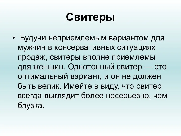 Свитеры Будучи неприемлемым вариантом для мужчин в консервативных ситуациях продаж, свитеры вполне приемлемы