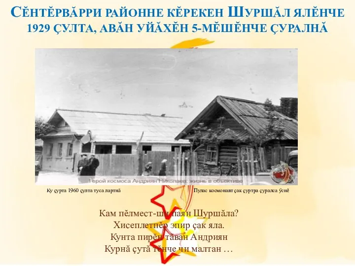 СĔНТĔРВĂРРИ РАЙОННЕ КĔРЕКЕН ШУРШĂЛ ЯЛĔНЧЕ 1929 ÇУЛТА, АВĂН УЙĂХĔН 5-МĔШĔНЧЕ