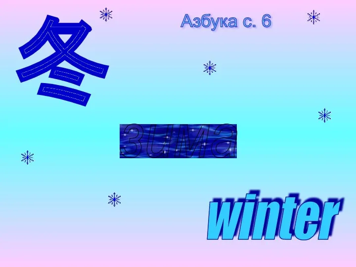 winter зима 冬 Азбука с. 6