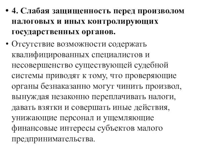 4. Слабая защищенность перед произволом налоговых и иных контролирующих государственных