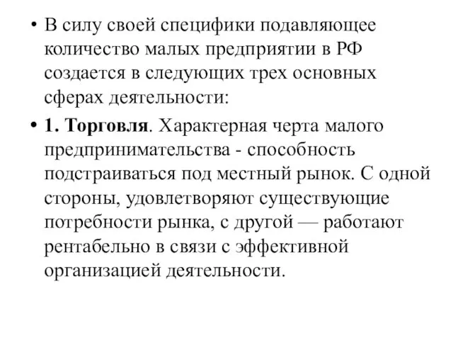 В силу своей специфики подавляющее количество малых предприятии в РФ