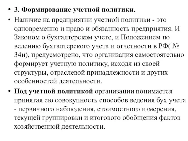 3. Формирование учетной политики. Наличие на предприятии учетной политики -