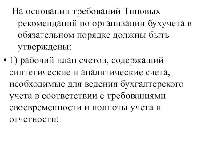 На основании требований Типовых рекомендаций по организации бухучета в обязательном