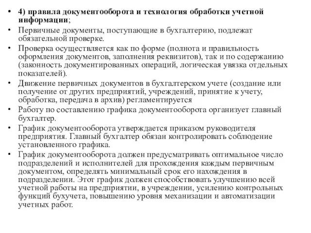 4) правила документооборота и технология обработки учетной информации; Первичные документы,