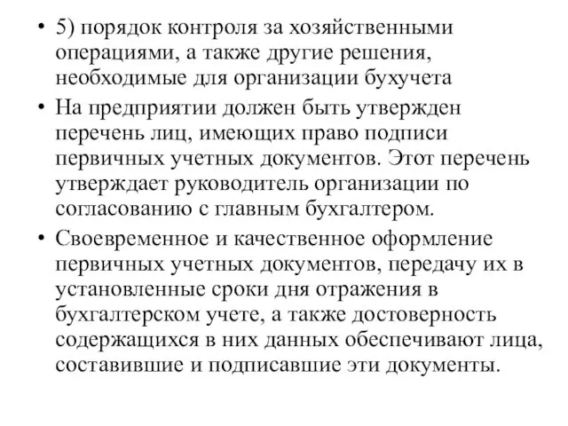 5) порядок контроля за хозяйственными операциями, а также другие решения,