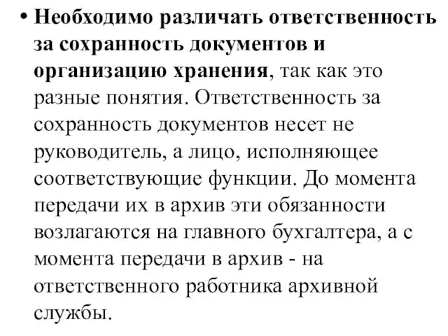 Необходимо различать ответственность за сохранность документов и организацию хранения, так