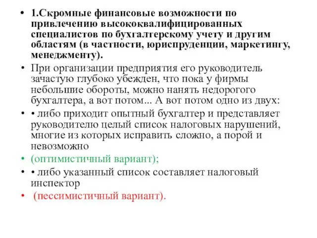 1.Скромные финансовые возможности по привлечению высококвалифицированных специалистов по бухгалтерскому учету