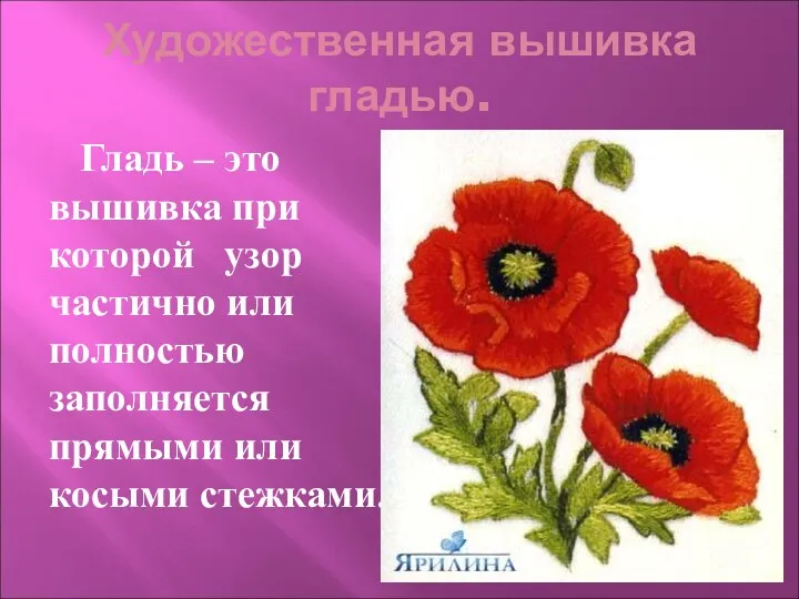 Художественная вышивка гладью. Гладь – это вышивка при которой узор