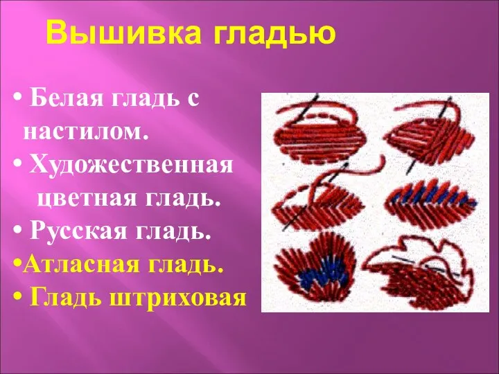 Вышивка гладью Белая гладь с настилом. Художественная цветная гладь. Русская гладь. Атласная гладь. Гладь штриховая