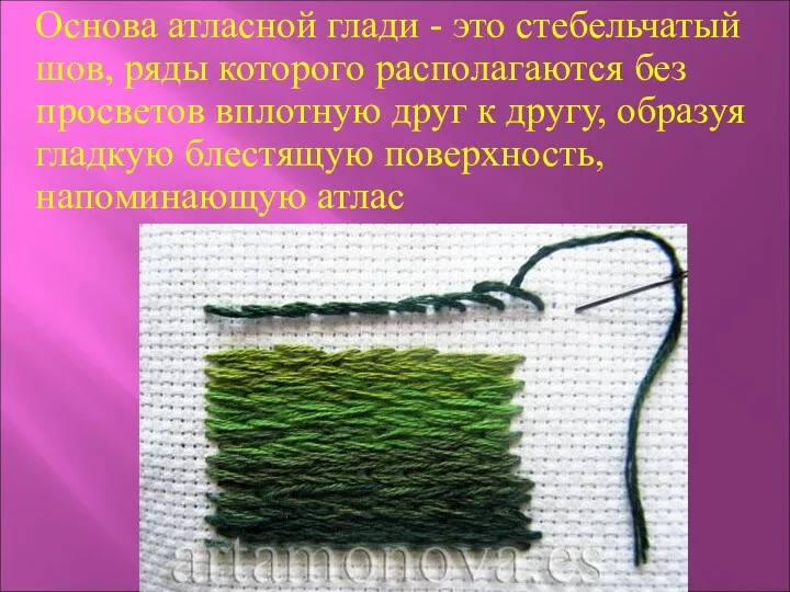 Основа атласной глади - это стебельчатый шов, ряды которого располагаются