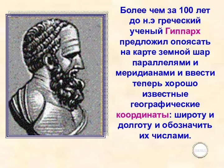 Более чем за 100 лет до н.э греческий ученый Гиппарх