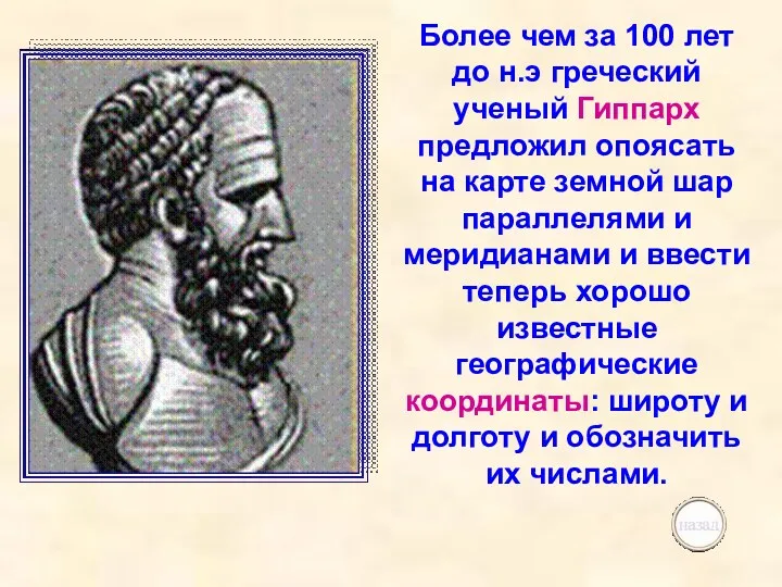 Более чем за 100 лет до н.э греческий ученый Гиппарх предложил опоясать на