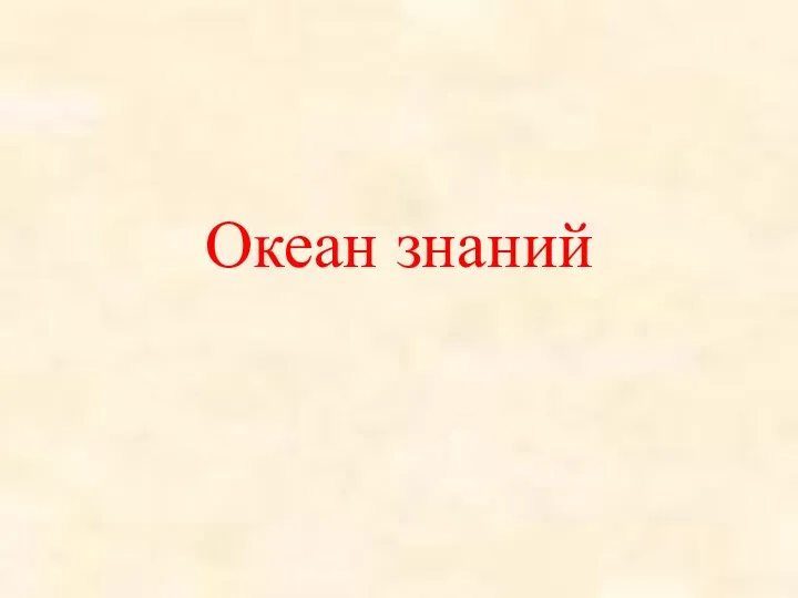 Океан знаний