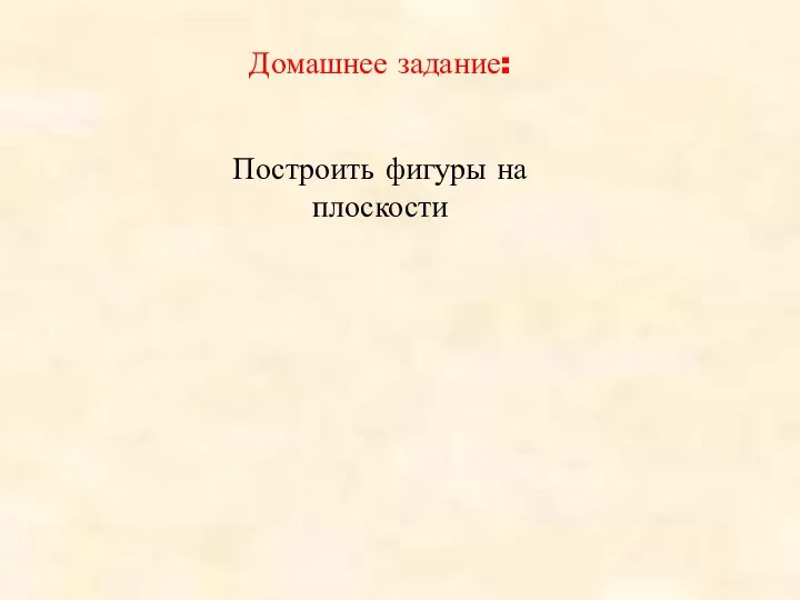 Домашнее задание: Построить фигуры на плоскости