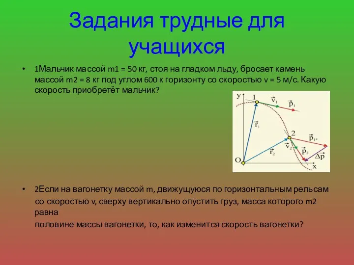 Задания трудные для учащихся 1Мальчик массой m1 = 50 кг,