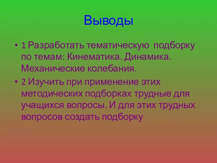 Выводы 1 Разработать тематическую подборку по темам: Кинематика. Динамика. Механические