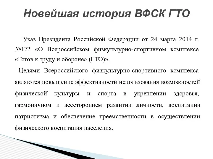Указ Президента Российской Федерации от 24 марта 2014 г. №172 «О Всероссийском физкультурно-спортивном