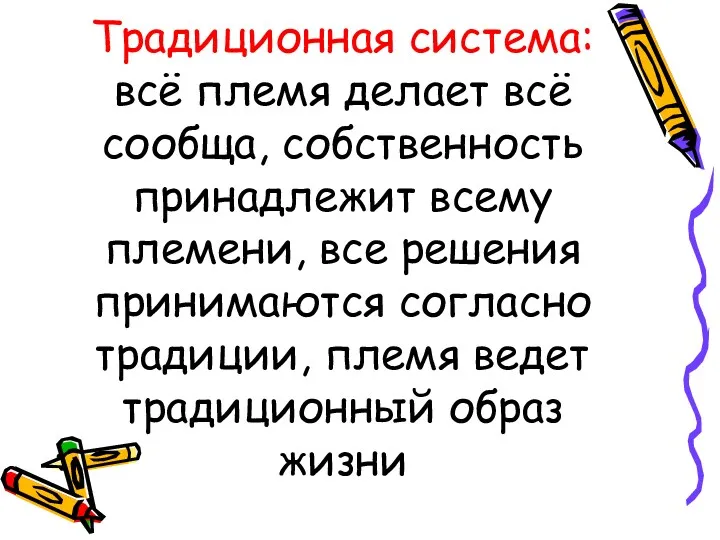 Традиционная система: всё племя делает всё сообща, собственность принадлежит всему