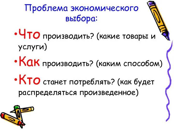 Проблема экономического выбора: Что производить? (какие товары и услуги) Как