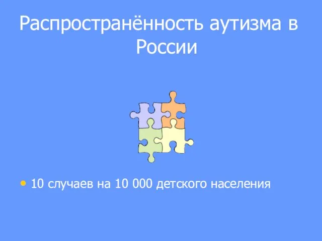 Распространённость аутизма в России 10 случаев на 10 000 детского населения