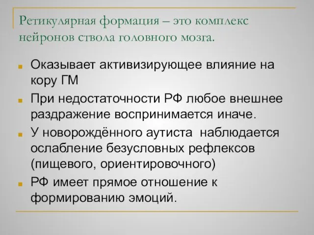 Ретикулярная формация – это комплекс нейронов ствола головного мозга. Оказывает