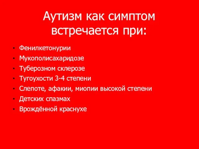 Аутизм как симптом встречается при: Фенилкетонурии Мукополисахаридозе Туберозном склерозе Тугоухости