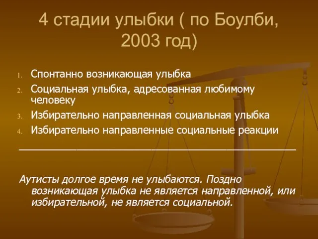 4 стадии улыбки ( по Боулби, 2003 год) Спонтанно возникающая