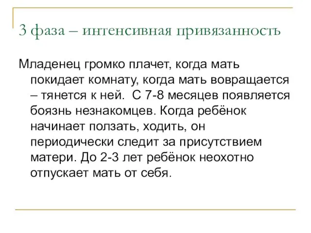 3 фаза – интенсивная привязанность Младенец громко плачет, когда мать