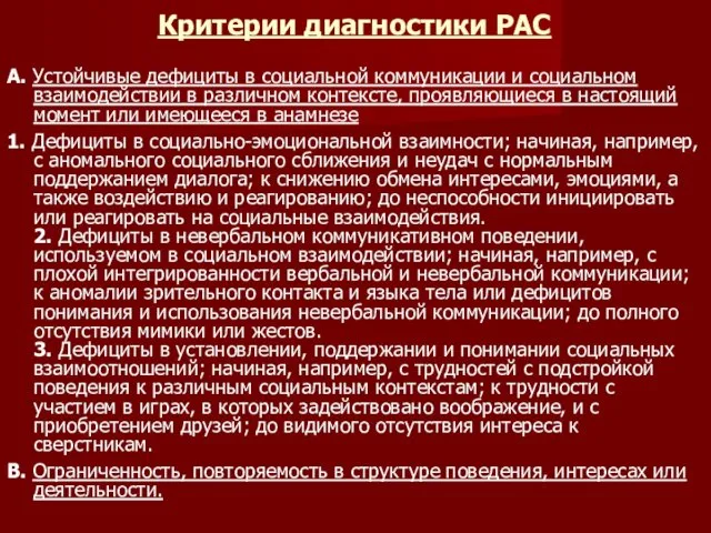 Критерии диагностики РАС A. Устойчивые дефициты в социальной коммуникации и