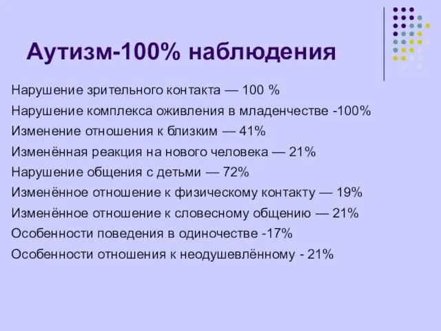 Аутизм-100% наблюдения Нарушение зрительного контакта — 100 % Нарушение комплекса