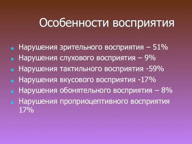 Особенности восприятия Нарушения зрительного восприятия – 51% Нарушения слухового восприятия