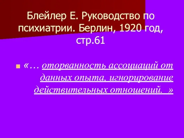 Блейлер Е. Руководство по психиатрии. Берлин, 1920 год, стр.61 «…