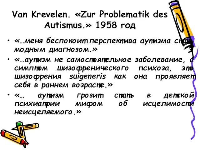 Van Krevelen. «Zur Problematik des Autismus.» 1958 год «…меня беспокоит