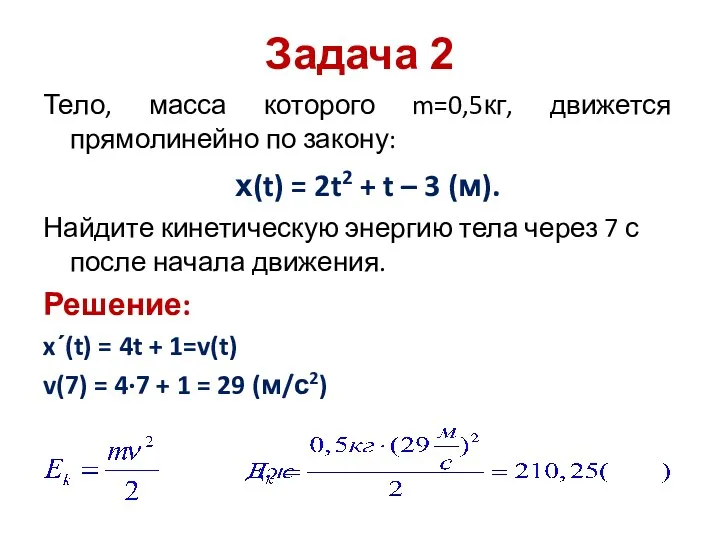 Задача 2 Тело, масса которого m=0,5кг, движется прямолинейно по закону: