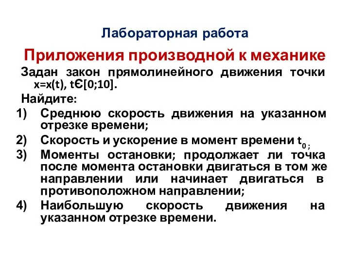 Лабораторная работа Приложения производной к механике Задан закон прямолинейного движения