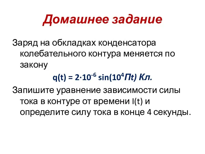 Домашнее задание Заряд на обкладках конденсатора колебательного контура меняется по