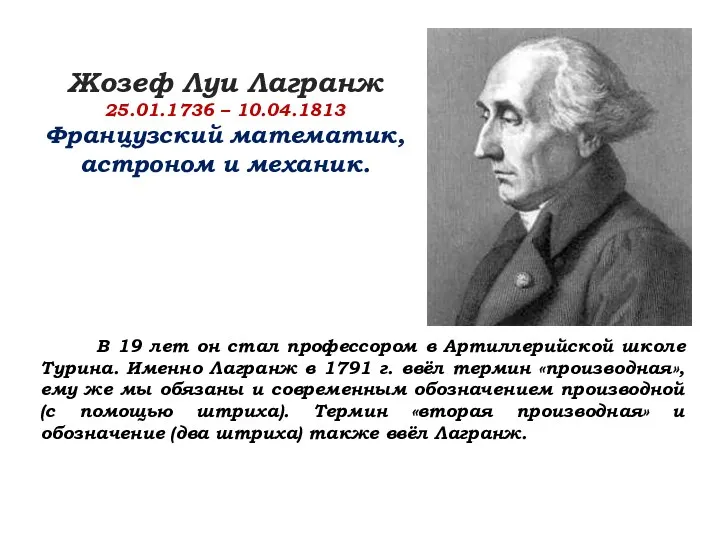 Жозеф Луи Лагранж 25.01.1736 – 10.04.1813 Французский математик, астроном и