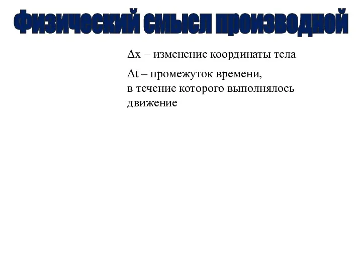 . Δх – изменение координаты тела Δt – промежуток времени,