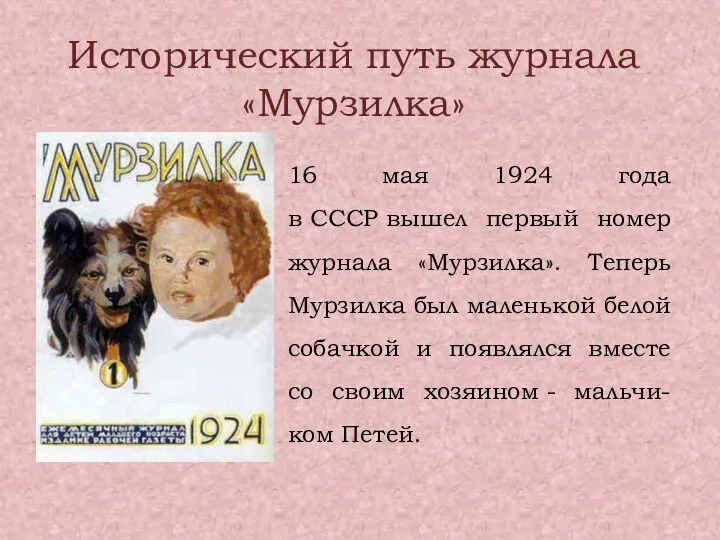Исторический путь журнала «Мурзилка» 16 мая 1924 года в СССР вышел первый номер