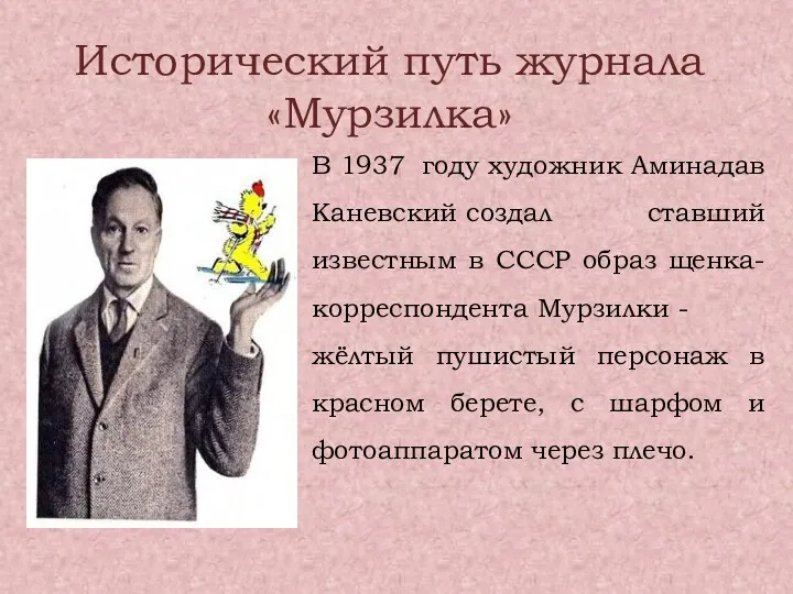 Исторический путь журнала «Мурзилка» В 1937 году художник Аминадав Каневский создал ставший известным