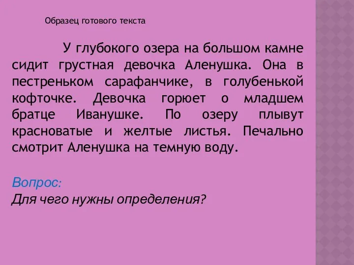 Вопрос: Для чего нужны определения? У глубокого озера на большом