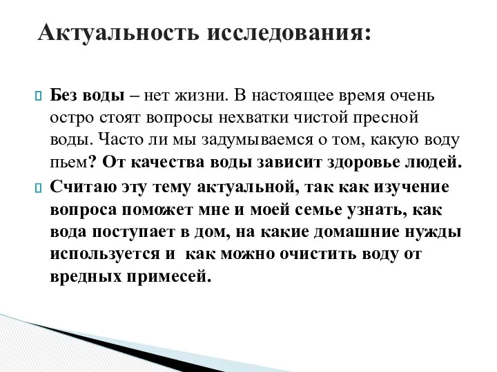 Без воды – нет жизни. В настоящее время очень остро