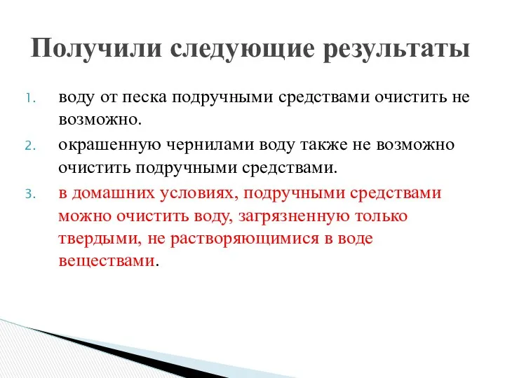 воду от песка подручными средствами очистить не возможно. окрашенную чернилами