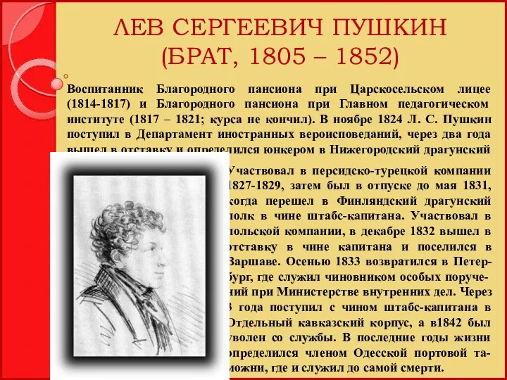 ЛЕВ СЕРГЕЕВИЧ ПУШКИН (БРАТ, 1805 – 1852) Участвовал в персидско-турецкой