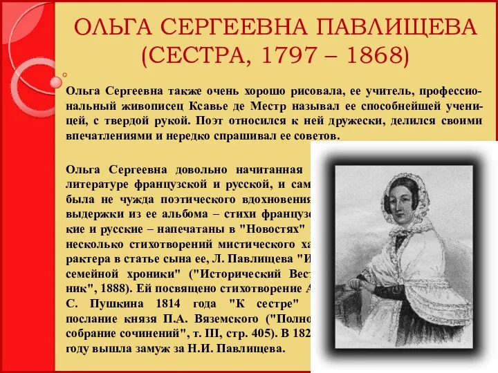 ОЛЬГА СЕРГЕЕВНА ПАВЛИЩЕВА (СЕСТРА, 1797 – 1868) Ольга Сергеевна довольно