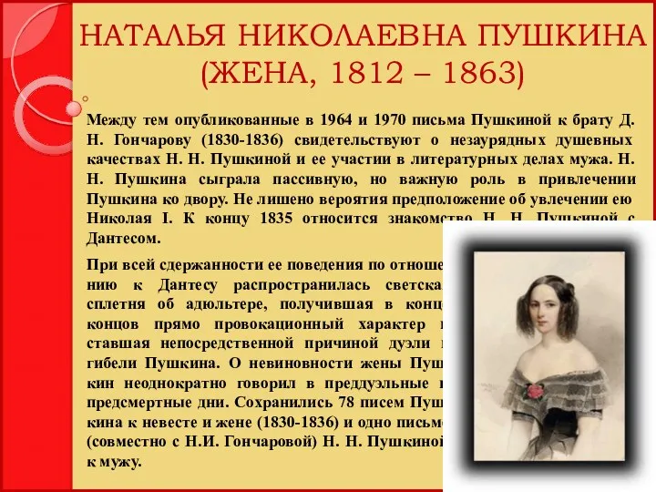 НАТАЛЬЯ НИКОЛАЕВНА ПУШКИНА (ЖЕНА, 1812 – 1863) При всей сдержанности